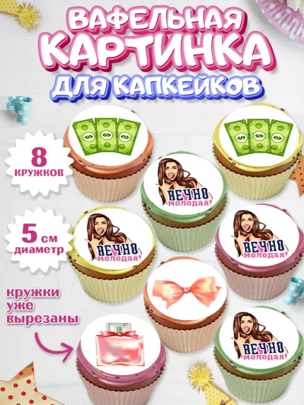 Вафельная картинка для капкейков, Вечно молодая, подарок, сердце, косметика, женщина, Девочка, арт. PT817855_1