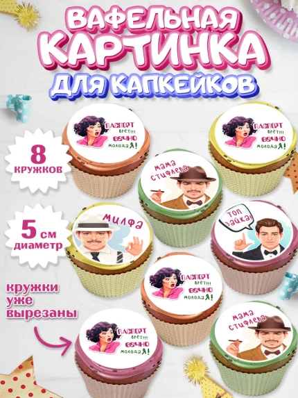 Вафельная картинка для капкейков, Вечно молодая, подарок, сердце, косметика, женщина, Девочка, арт. PT817858_1