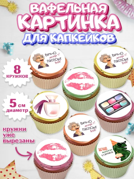 Вафельная картинка для капкейков, Вечно молодая, подарок, сердце, косметика, женщина, Девочка, арт. PT817861_1