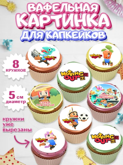 Вафельная картинка для капкейков, Мувинг Аут, Moving Out, Девочка, День рождения, арт. PT817873_1