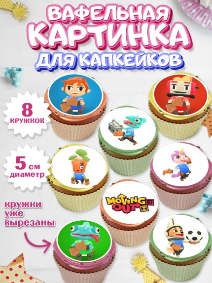 Вафельная картинка для капкейков, Мувинг Аут, Moving Out, Девочка, День рождения, арт. PT817876_1
