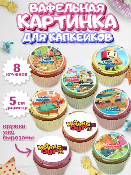 Вафельная картинка для капкейков, Мувинг Аут, Moving Out, Девочка, День рождения, арт. PT817879_1