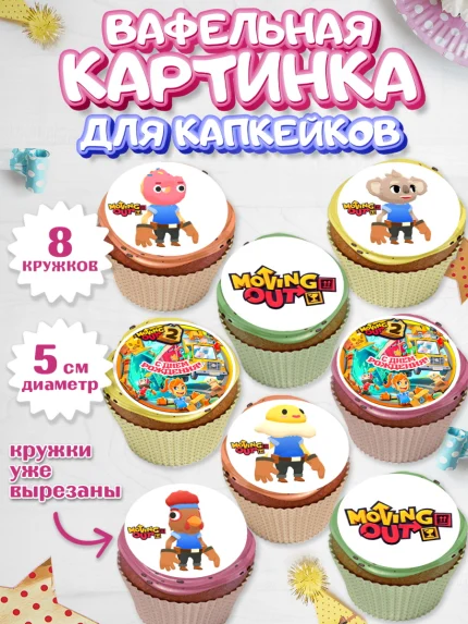 Вафельная картинка для капкейков, Мувинг Аут, Moving Out, Девочка, День рождения, арт. PT817882_1