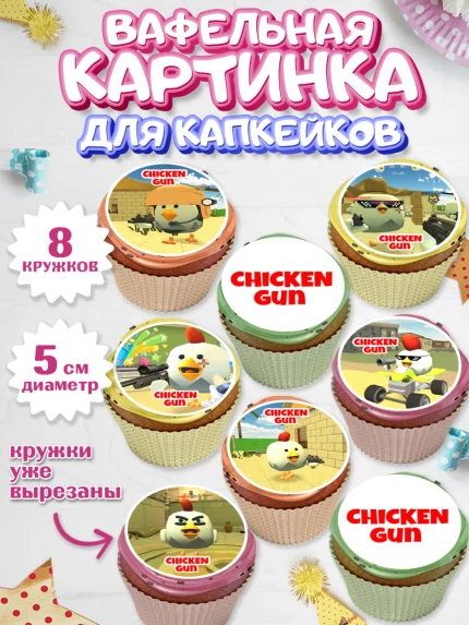 Вафельная картинка для капкейков, Чикен Ган, Chicken Gun, Девочка, День рождения, арт. PT817893_1