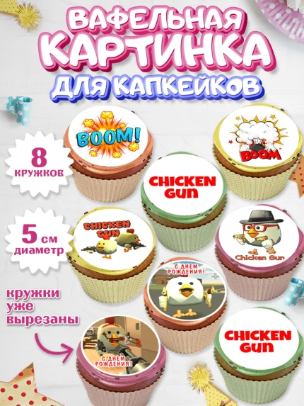 Вафельная картинка для капкейков, Чикен Ган, Chicken Gun, Девочка, День рождения, арт. PT817896_1