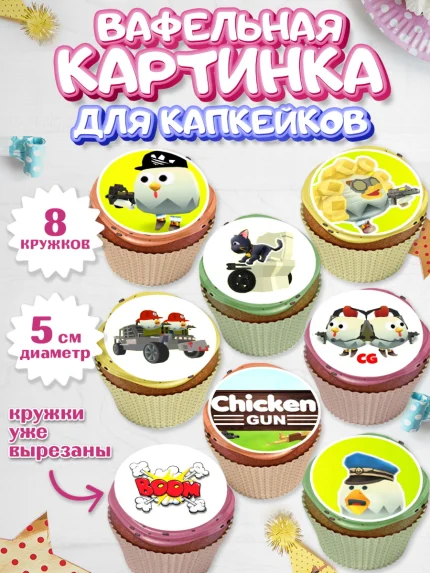Вафельная картинка для капкейков, Чикен Ган, Chicken Gun, Девочка, День рождения, арт. PT817899_1