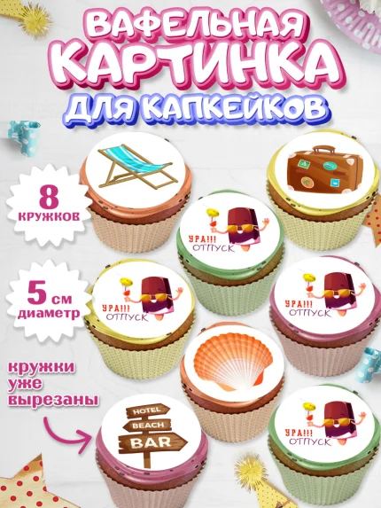 Вафельная картинка для капкейков, Отпуск, море, пляж, чемодан, шезлонг, солнце, мороженое, ракушка, арт. PT817913_1