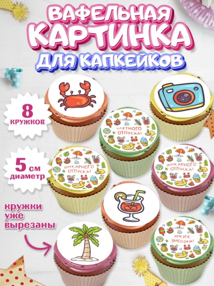 Вафельная картинка для капкейков, Отпуск, море, пляж, чемодан, шезлонг, солнце, мороженое, ракушка, арт. PT817916_1