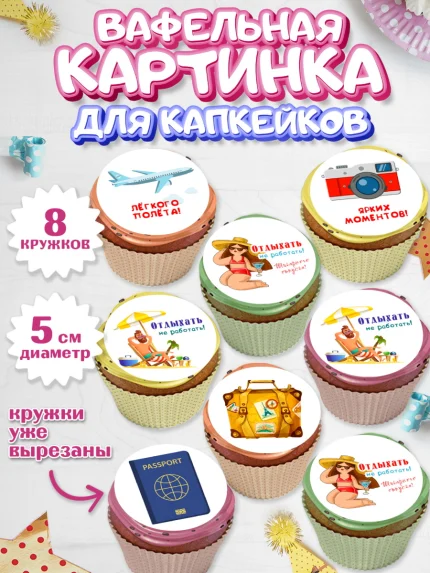 Вафельная картинка для капкейков, Отпуск, море, пляж, чемодан, шезлонг, солнце, мороженое, ракушка, арт. PT817919_1