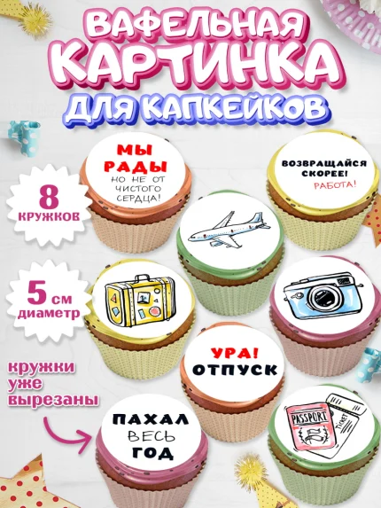 Вафельная картинка для капкейков, Отпуск, море, пляж, чемодан, шезлонг, солнце, мороженое, ракушка, арт. PT817922_1
