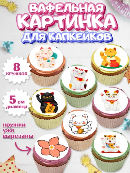 Вафельная картинка для капкейков, Котик машет лапкой, котик, фен шуй, символ удачи, символ счастья, арт. PT817936_1