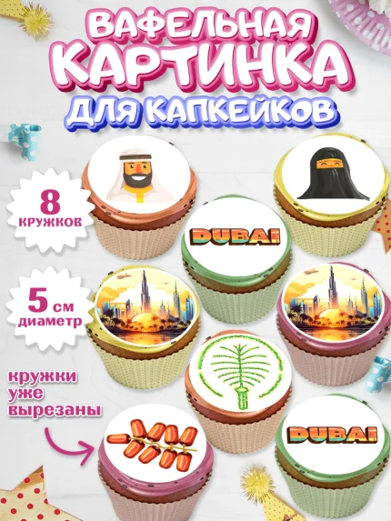 Вафельная картинка для капкейков, ОАЭ - Дубай, Дубай, ОАЭ, Бурдж-Халифа, Бурдж аль-Араб, верблюд, арт. PT817943_1