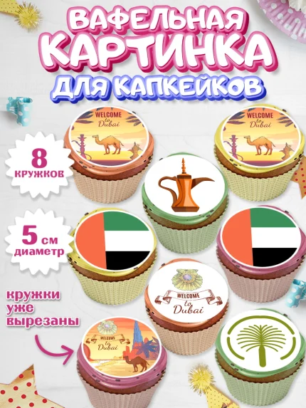 Вафельная картинка для капкейков, ОАЭ - Дубай, Дубай, ОАЭ, Бурдж-Халифа, Бурдж аль-Араб, верблюд, арт. PT817946_1