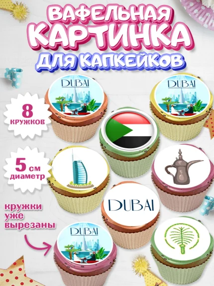 Вафельная картинка для капкейков, ОАЭ - Дубай, Дубай, ОАЭ, Бурдж-Халифа, Бурдж аль-Араб, верблюд, арт. PT817949_1