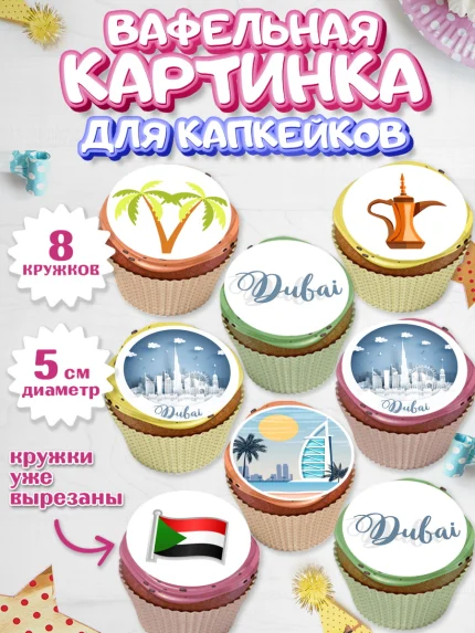 Вафельная картинка для капкейков, ОАЭ - Дубай, Дубай, ОАЭ, Бурдж-Халифа, Бурдж аль-Араб, верблюд, арт. PT817952_1