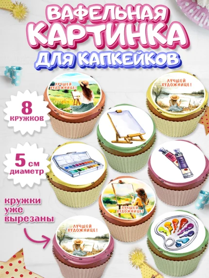Вафельная картинка для капкейков, Художнику-Дизайнеру, кисти, краски, мольберт, пейзаж, палитра, арт. PT817963_1