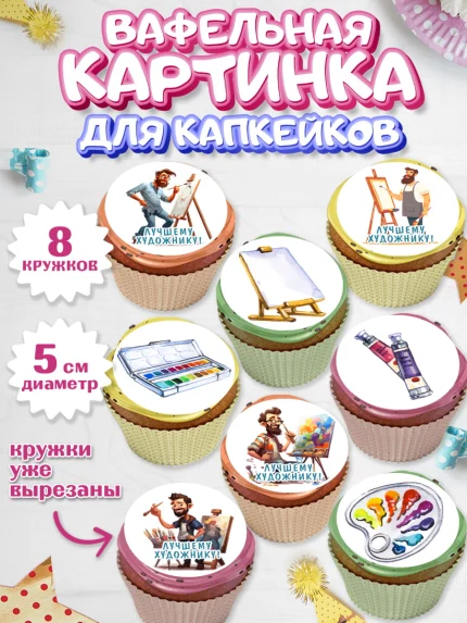 Вафельная картинка для капкейков, Художнику-Дизайнеру, кисти, краски, мольберт, пейзаж, палитра, арт. PT817966_1