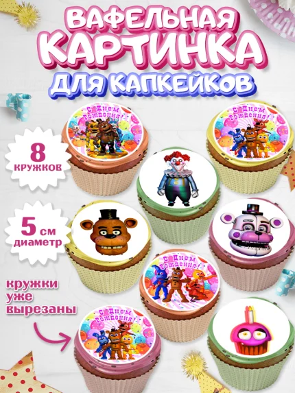 Вафельная картинка для капкейков, Герои Аниматроники, аниматроники, Фредди, Чика, Бонни, Фокси, арт. PT817983_1