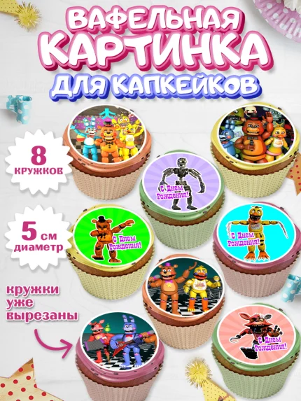 Вафельная картинка для капкейков, Герои Аниматроники, аниматроники, Фредди, Чика, Бонни, Фокси, арт. PT817989_1