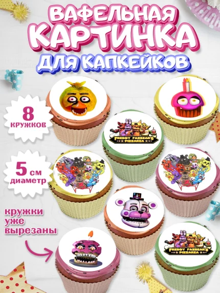 Вафельная картинка для капкейков, Герои Аниматроники, аниматроники, Фредди, Чика, Бонни, Фокси, арт. PT817992_1