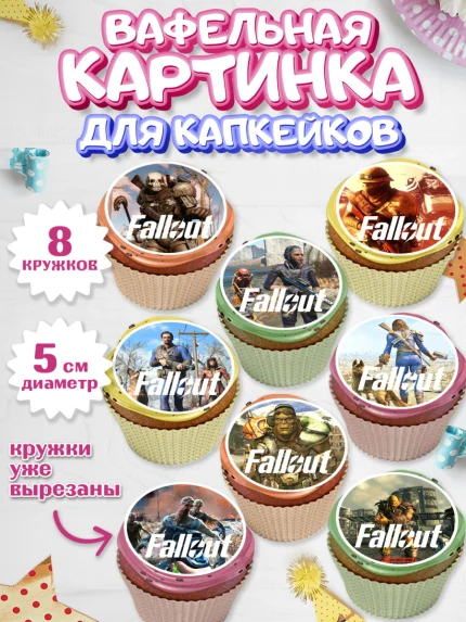 Вафельная картинка для капкейков, Фоллаут, Fallout, Девочка, День рождения, арт. PT818006_1