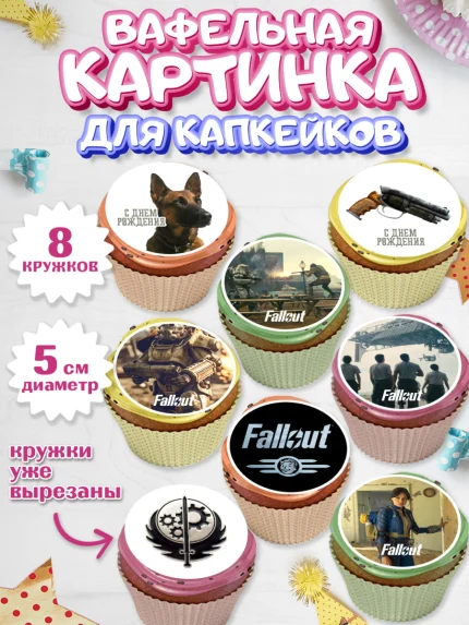 Вафельная картинка для капкейков, Фоллаут, Fallout, Девочка, День рождения, арт. PT818032_1