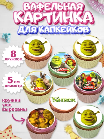 Вафельная картинка для капкейков, Шрек, Фиона, Осёл, Кот в сапогах, пряничный человечек, арт. PT818046_1