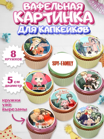 Вафельная картинка для капкейков, Семья шпиона, Девочка, День рождения, арт. PT818076_1