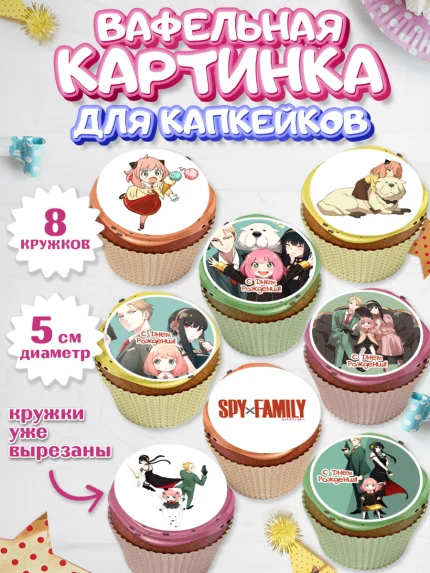 Вафельная картинка для капкейков, Семья шпиона, Девочка, День рождения, арт. PT818079_1