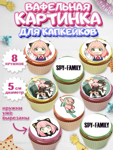 Вафельная картинка для капкейков, Семья шпиона, Девочка, День рождения, арт. PT818082_1