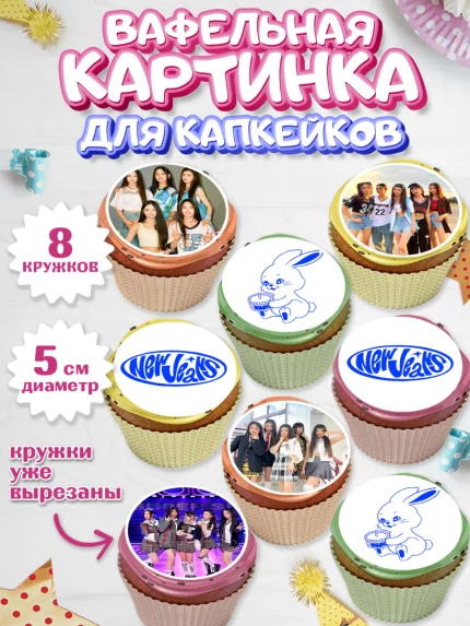 Вафельная картинка для капкейков, НьюДжинс, Группа Нью Джинс К-ПОП, New Jeans K-POP, Девочка, арт. PT818093_1