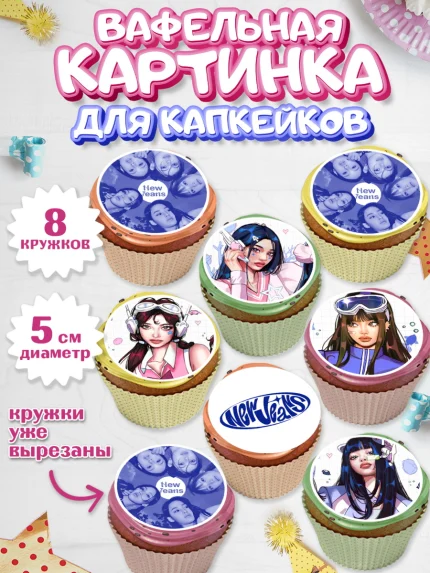 Вафельная картинка для капкейков, НьюДжинс, Группа Нью Джинс К-ПОП, New Jeans K-POP, Девочка, арт. PT818098_1