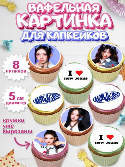Вафельная картинка для капкейков, НьюДжинс, Группа Нью Джинс К-ПОП, New Jeans K-POP, Девочка, арт. PT818102_1