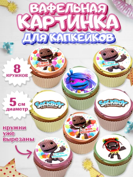 Вафельная картинка для капкейков, Sackboy a big adventute, Sackboy a big adventure, Девочка, арт. PT818119_1