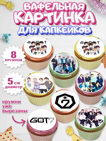 Вафельная картинка для капкейков, Гот7, Группа ГОТ7 К-ПОП, GOT7 K-POP, Девочка, День рождения, арт. PT818133_1