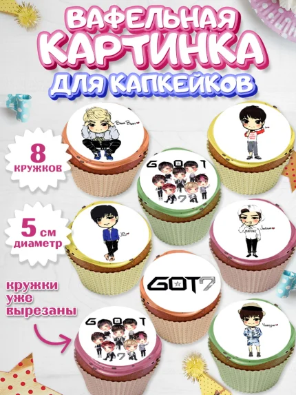 Вафельная картинка для капкейков, Гот7, Группа ГОТ7 К-ПОП, GOT7 K-POP, Девочка, День рождения, арт. PT818138_1