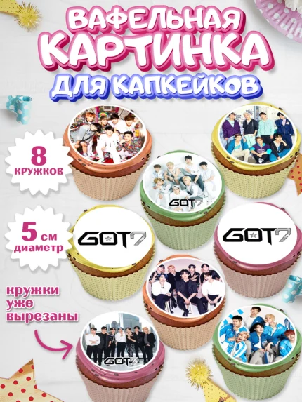 Вафельная картинка для капкейков, Гот7, Группа ГОТ7 К-ПОП, GOT7 K-POP, Девочка, День рождения, арт. PT818141_1