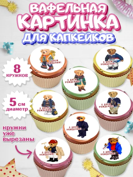 Вафельная картинка для капкейков, Медведь Поло Бир, Polo Bear, Девочка, День рождения, арт. PT818151_1