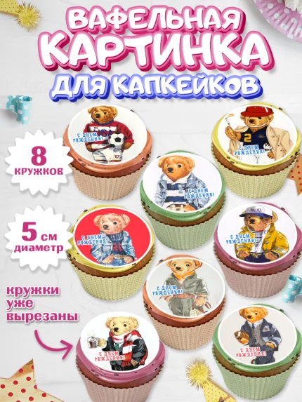 Вафельная картинка для капкейков, Медведь Поло Бир, Polo Bear, Девочка, День рождения, арт. PT818156_1