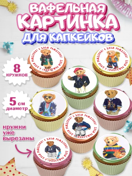 Вафельная картинка для капкейков, Медведь Поло Бир, Polo Bear, Девочка, День рождения, арт. PT818163_1