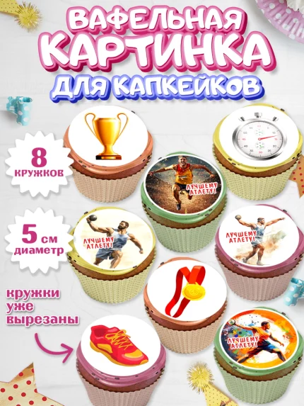Вафельная картинка для капкейков, Легкая атлетика, Девочка, День рождения, арт. PT818170_1