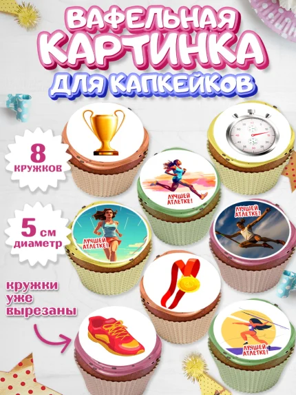 Вафельная картинка для капкейков, Легкая атлетика, Девочка, День рождения, арт. PT818173_1