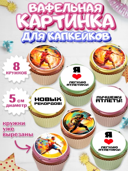 Вафельная картинка для капкейков, Легкая атлетика, Девочка, День рождения, арт. PT818176_1