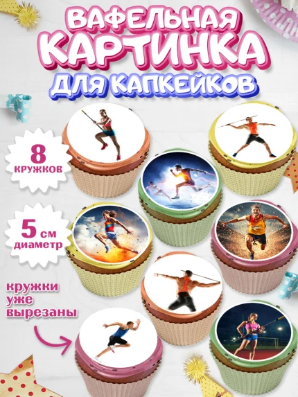 Вафельная картинка для капкейков, Легкая атлетика, Девочка, День рождения, арт. PT818179_1
