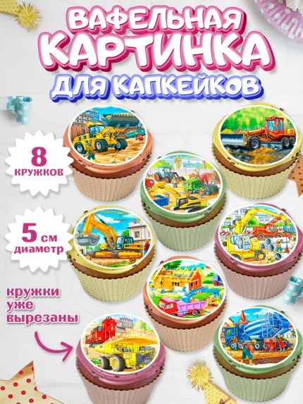 Вафельная картинка для капкейков, Строительная техника, Девочка, День рождения, арт. PT818192_1