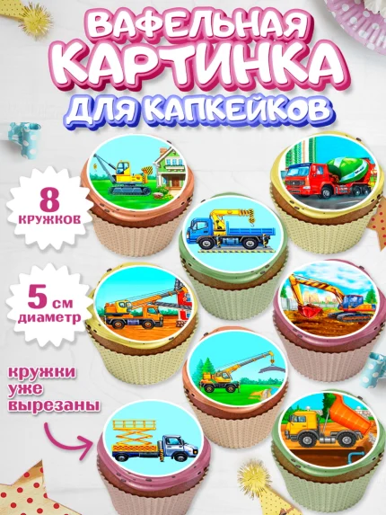 Вафельная картинка для капкейков, Строительная техника, Девочка, День рождения, арт. PT818193_1