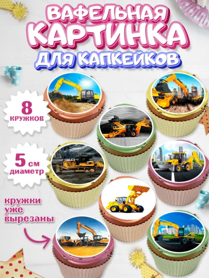 Вафельная картинка для капкейков, Строительная техника, Девочка, День рождения, арт. PT818195_1
