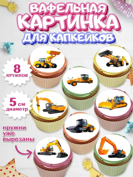 Вафельная картинка для капкейков, Строительная техника, Девочка, День рождения, арт. PT818196_1