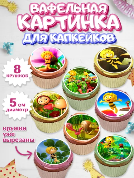 Вафельная картинка для капкейков, Пчёлка Майя, Девочка, День рождения, арт. PT818212_1