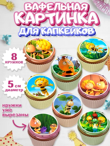 Вафельная картинка для капкейков, Пчёлка Майя, Девочка, День рождения, арт. PT818213_1